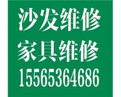 洛阳专业维修家具，沙发皮革维修翻新换皮